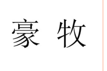 内蒙古豪牧食品有限公司