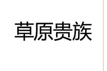 内蒙古草原贵族乳业有限公司