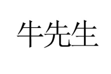 内蒙古牛先生食品有限公司