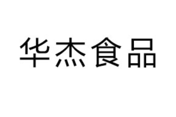 赤峰华杰食品有限公司