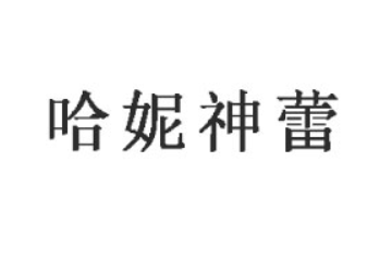 内蒙古哈妮神蕾蜂产品有限责任公司