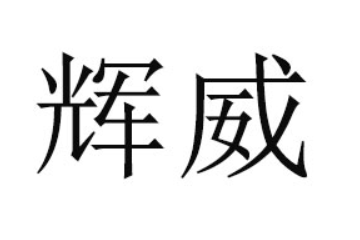 内蒙古辉威食品股份有限公司