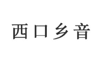 内蒙古西口乡音食品有限公司