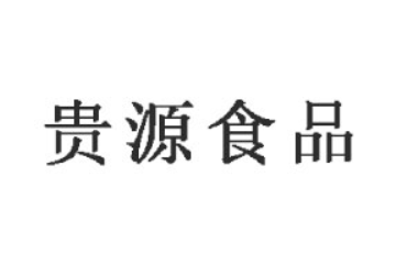 内蒙古贵源食品有限公司
