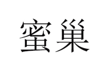 内蒙古康园蜂产品有限公司