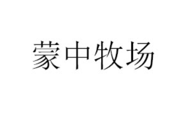 内蒙古蒙中牧场食品有限公司
