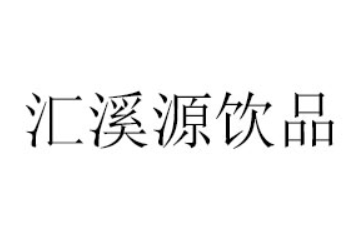 内蒙古汇溪源饮品有限公司