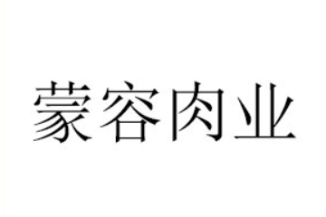 蒙容肉业乌兰察布市有限公司