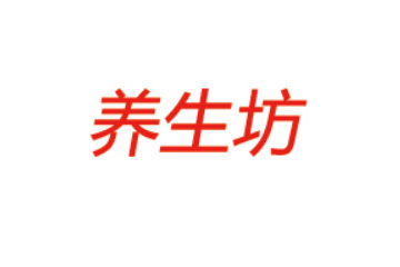 准格尔旗养生坊食品有限责任公司