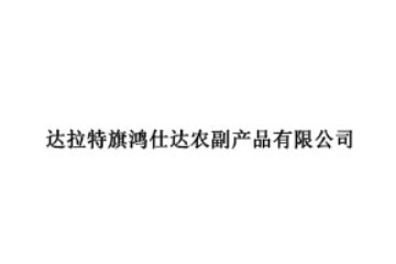达拉特旗鸿仕达农副产品有限责任公司