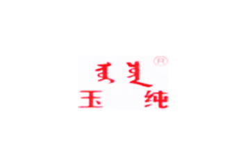 正蓝旗玉纯食品厂