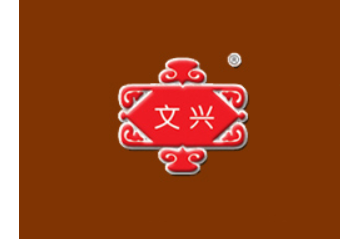 呼和浩特市文兴商贸有限责任公司