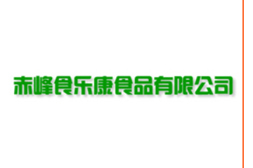内蒙古食乐康食品有限公司