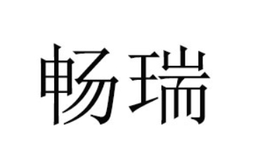 牡丹江畅瑞原浆啤酒有限公司