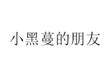 大庆市汇美食品有限公司