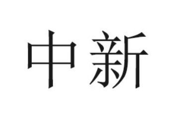 黑龙江省中新饮品有限公司