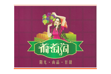 吐鲁番葡萄沟果业有限公司