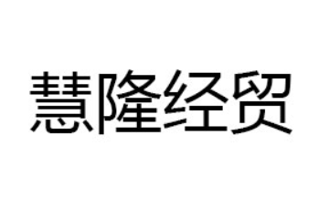 绥芬河市慧隆经贸有限公司