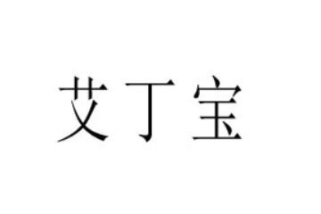 黑龙江省艾丁宝食品有限责任公司