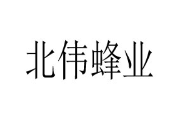 哈尔滨市阿城区北伟蜂业养殖场