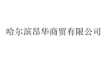 哈尔滨昂华商贸有限公司