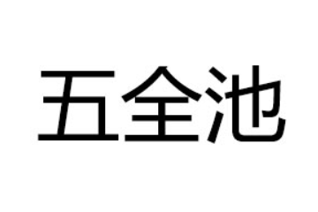 黑龙江省北安农垦天雨泉纯净水有限公司
