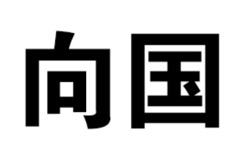 大兴安岭向国农副山特产品有限公司
