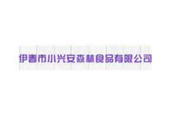 伊春市小兴安森林食品有限公司