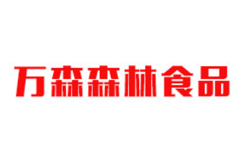 伊春市万森森林食品有限公司