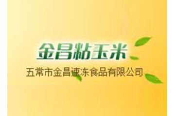 金昌速冻加工厂