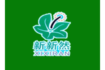 新新然刺五加饮品有限公司