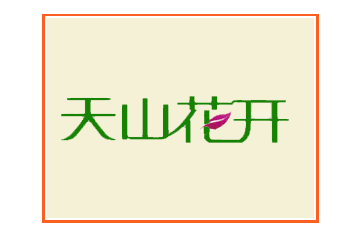 新疆乌鲁木齐市博隆新技术开发有限公司