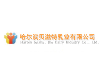 哈尔滨贝滋特乳业有限公司