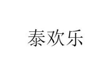 泰国泰欢乐集团有限公司