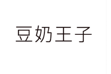 豆奶王子（香港）有限公司