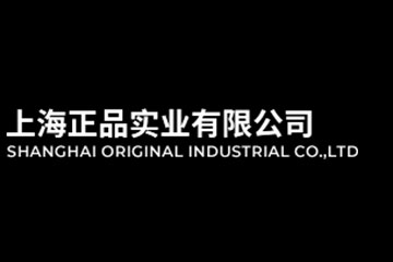 上海正品实业有限公司