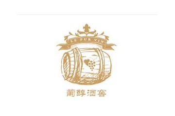 上海葡醇贸易有限公司