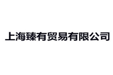 上海臻有贸易有限公司