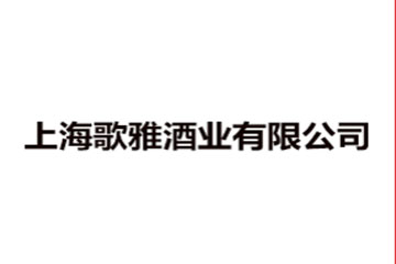 上海歌雅酒业有限公司