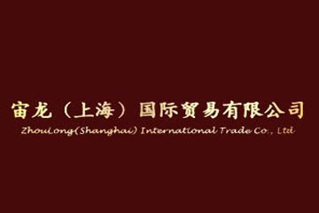 宙龙（上海）国际贸易有限公司