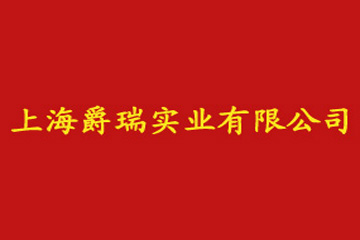 上海爵瑞实业有限公司