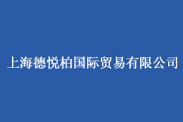 上海德悦柏国际贸易有限公司