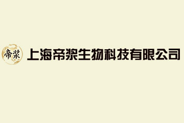 上海帝浆生物科技有限公司