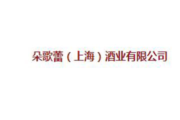 朵歌蕾（上海）酒业有限公司