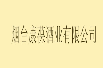 烟台康葆酒业有限公司