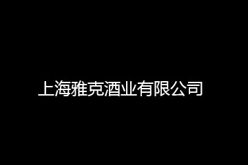 上海雅克酒业有限公司