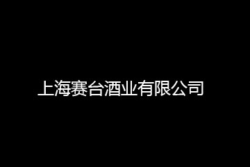 上海赛台酒业有限公司