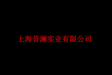 上海昔澜实业有限公司