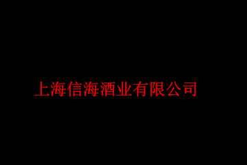 上海信海酒业有限公司