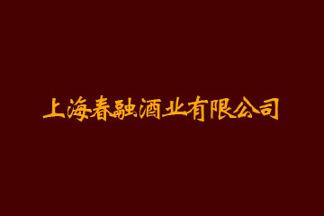 上海春融酒业有限公司